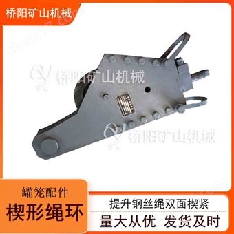 提升钢丝绳连接装置  罐笼配件楔形绳楔