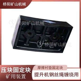 摩擦式提升机用压块固定块 矿用装置
