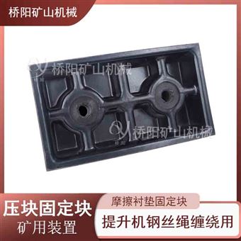 絞車摩擦襯墊配件  壓塊固定塊礦用裝置