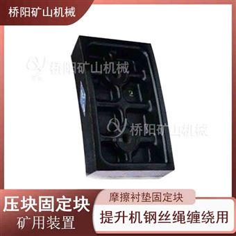 摩擦襯墊漲緊塊 滾筒壓塊固定塊提升設備
