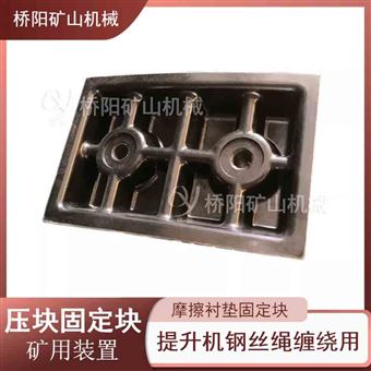 提升機(jī)鋼絲繩纏繞用  壓塊固定塊礦用裝置