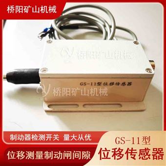 提升机位移传感器GS-11型 绞车制动器保护用