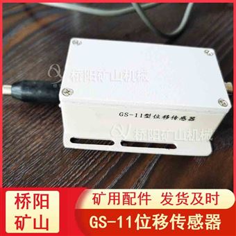 GS-11位移传感器位移测量  桥阳矿山机械