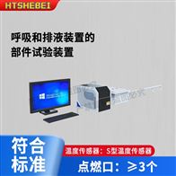 HT-Z500呼吸和排液裝置的部件試驗(yàn)裝置  適用標(biāo)準(zhǔn)