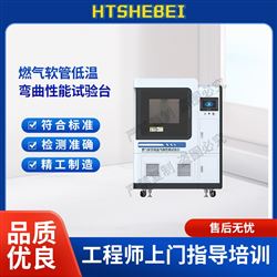 HT-L025燃气软管低温弯曲性能试验台  测试稳定
