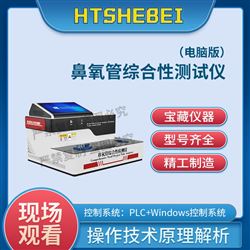 HT-HZ051電腦版鼻氧管綜合性測試儀 值得信賴