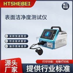 HT-Z476表面潔凈度測試儀  穩定可靠