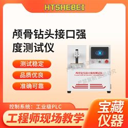HT-Z511顱骨鉆頭接口強度測試儀 操作規程