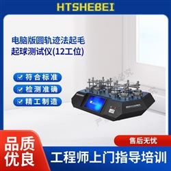 HT電腦版圓軌跡法起毛起球測試儀12工位  測試