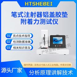 HT-Z448筆式注射器鋁蓋膠墊附著力測(cè)試儀  標(biāo)準(zhǔn)解析