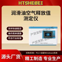 HT-F979潤滑油空氣釋放值測定儀   售后完善
