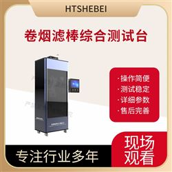 HT-WS020卷煙濾棒綜合測試臺  值得信賴