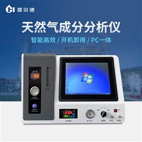 全自動天然氣成分分析儀