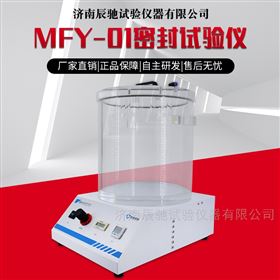 MFY-01数显食品医药软包装密封检漏仪