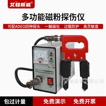 CDX-III艾格斯威多功能磁粉探伤仪
