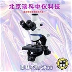 奥林巴斯CX33生物显微镜 现货