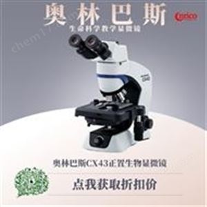 奥林巴斯CX43正置生物显微镜市场价