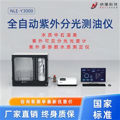 NLE-Y3000全自动紫外分光测油仪