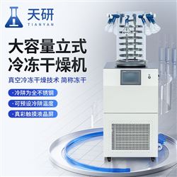 TY-DG80-D3大容量立式冷凍干燥機