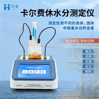 HM-WS3卡尔费休水分仪溶剂油液滴定法微量测定仪