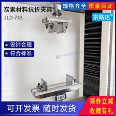 炭素材料抗折夾具四點(diǎn)負(fù)荷法試驗(yàn)機(jī)