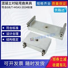 混凝土对接头环氧胶粘弯曲抗折强度试验夹具