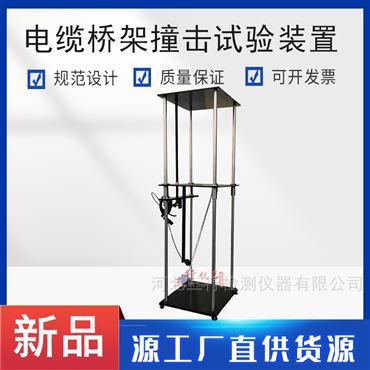 QJCJ-5J型電纜橋架耐沖擊試驗儀