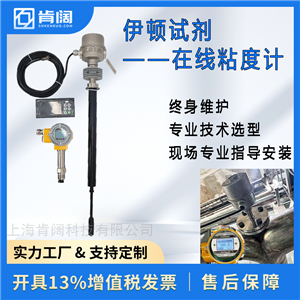 伊顿试剂 在线粘度计 衬四氟防腐涂层