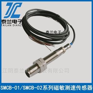 SMCB-01 SMCB-02磁敏測轉(zhuǎn)速傳感器