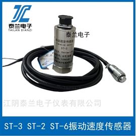 江陰 ST-3 ST-2 ST-6 ST-5G振動(dòng)速度傳感器
