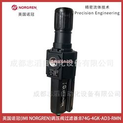 B74G-4GK-AD3-RMN英國諾冠過濾調(diào)壓閥NORGREN氣源處理器