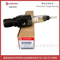 B72G-2GK-ST3-RMN英国诺冠过滤器调压阀NORGREN