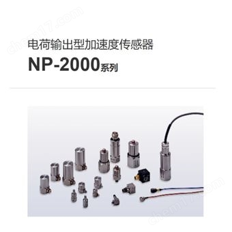 NP-2106日本onosokki小野测器加速度传感器