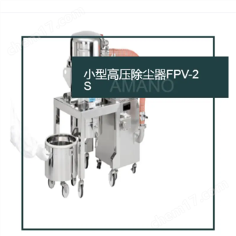 FPV-2S日本AMANO安满能高压除尘器