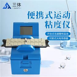 ST-BY80便携式运动粘度仪