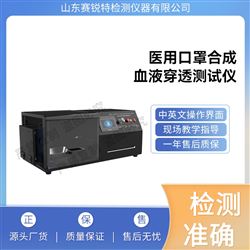 賽銳特 SRT-286醫(yī)用口罩合成血液穿透測試儀 技術(shù)操作