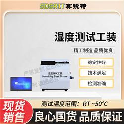 91视频网址免费 SRT-B369湿度测试工装 符合检测标准