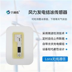 WX-JB3H风电叶片积冰传感器