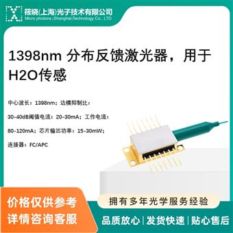 PL-DFB-1398-A-A81-PA1398nm 分布反饋激光器，用于H2O傳感