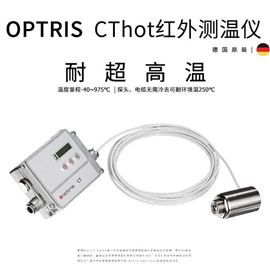 OPTCThot歐普士optris耐高溫紅外測溫儀