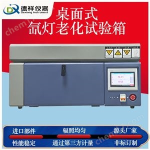 DX-H301-mini1ASTM G155認證桌上型氙燈老化試驗箱