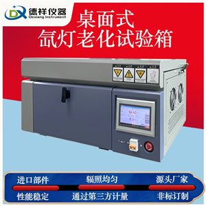 DX-H301-mini1CE認(rèn)證桌上型氙燈老化箱