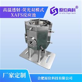 高温透射-荧光双模式XAFS池