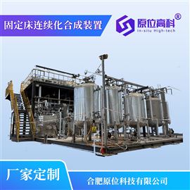 固定床连续化合成装置