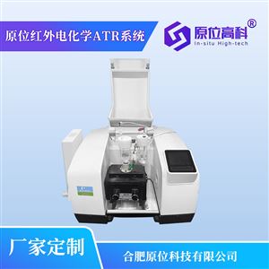 原位红外电化学ATR系统