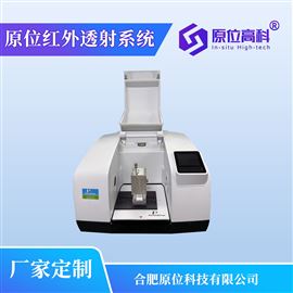 原位红外透射系统