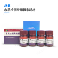 总氮预制粉末试剂