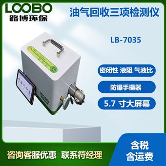 LB-7035 型油氣回收三項檢測儀