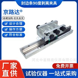JLD-769人造板封边条90度剥离夹具