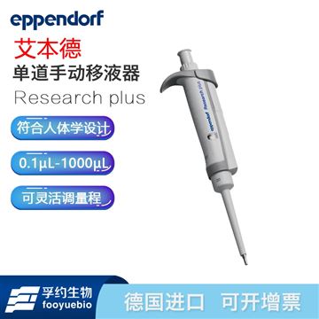 艾本德Research plus單道移液器0.5µL-10µL